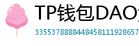 TP钱包DAO治理参与教程｜投票决定未来